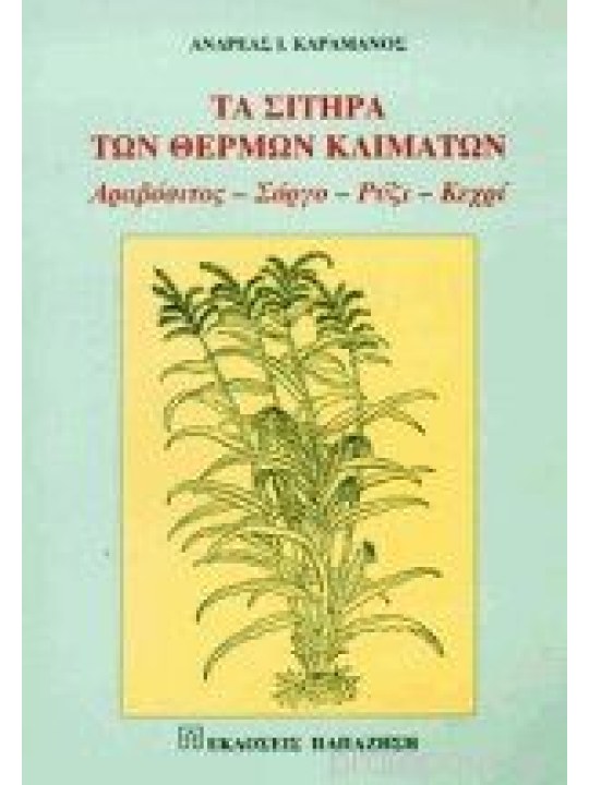 Τα σιτηρά των θερμών κλιμάτων Τα σιτηρά των θερμών κλιμάτων