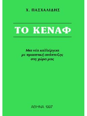 Το κενάφ Το κενάφ