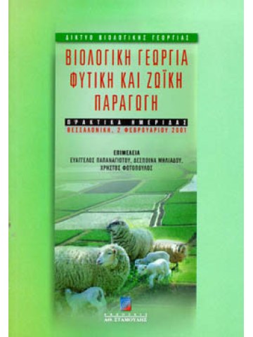 Βιολογική γεωργία φυτική και ζωική παραγωγή (πρακτικά ημερίδας) Βιολογική γεωργία φυτική και ζωική παραγωγή (πρακτικά ημερίδας)