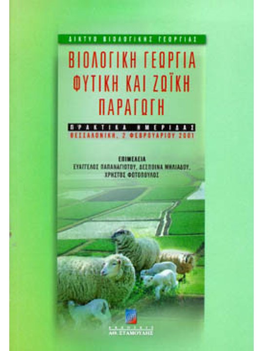 Βιολογική γεωργία φυτική και ζωική παραγωγή (πρακτικά ημερίδας) Βιολογική γεωργία φυτική και ζωική παραγωγή (πρακτικά ημερίδας)
