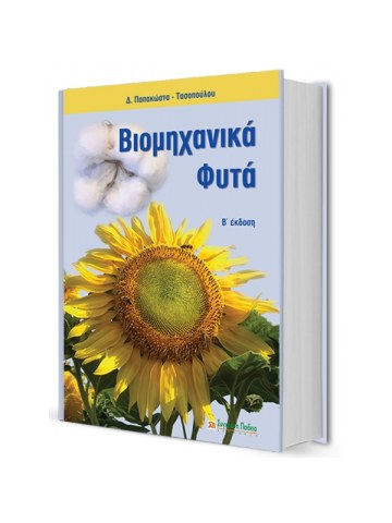 Βιομηχανικά φυτά, Β΄έκδοση Βιομηχανικά φυτά, Β΄έκδοση