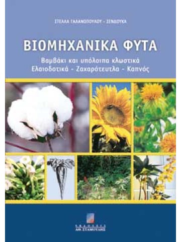 Βιομηχανικά Φυτά - Βαμβάκι και υπόλοιπα κλωστικά Ελαιοδοτικά - Ζαχαρότευτλα - Καπνός Βιομηχανικά Φυτά - Βαμβάκι και υπόλοιπα κλωστικά Ελαιοδοτικά - Ζαχαρότευτλα - Καπνός