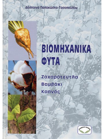 Βιομηχανικά φυτά. Ζαχαρότευτλα, Βαμβάκι, Καπνός Βιομηχανικά φυτά. Ζαχαρότευτλα, Βαμβάκι, Καπνός
