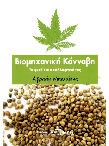 Βιομηχανική κάνναβη 