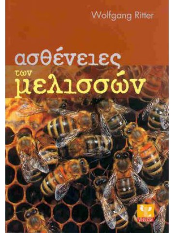 Ασθένειες των μελισσών Ασθένειες των μελισσών