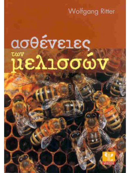 Ασθένειες των μελισσών