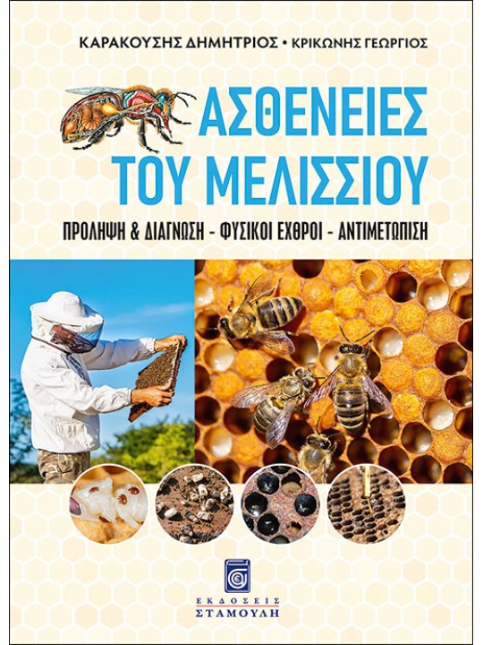 Ασθένειες του μελισσιού Ασθένειες του μελισσιού