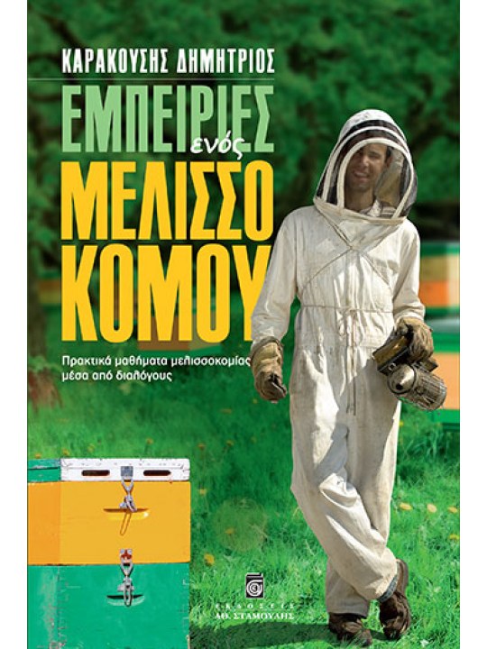 Εμπειρίες ενός μελισσοκόμου Εμπειρίες ενός μελισσοκόμου