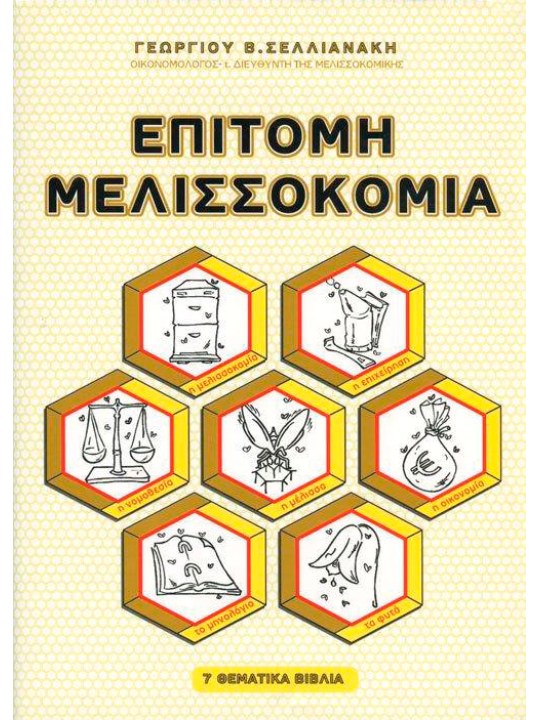 Επίτομη μελισσοκομία