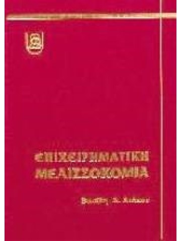 Επιχειρηματική μελισσοκομία Επιχειρηματική μελισσοκομία