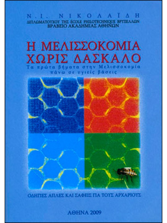 Η μελισσοκομία χωρίς δάσκαλο 