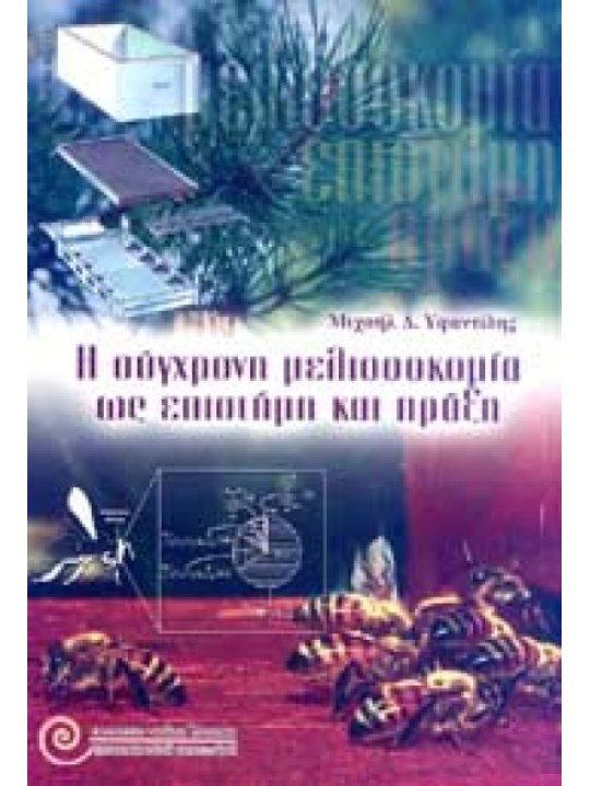 Η σύγχρονη μελισσοκομία ως επιστήμη και πράξη Η σύγχρονη μελισσοκομία ως επιστήμη και πράξη