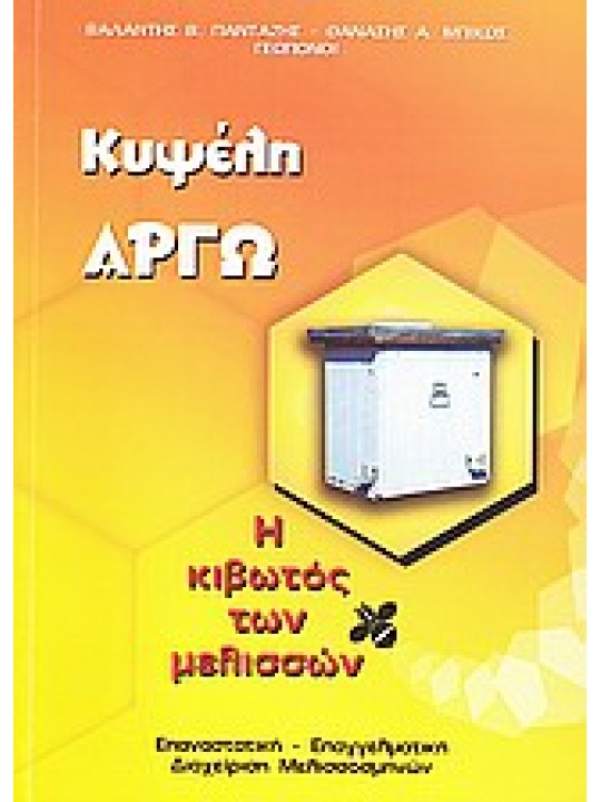 Κυψέλη Αργώ: Η κιβωτός των μελισσών 
