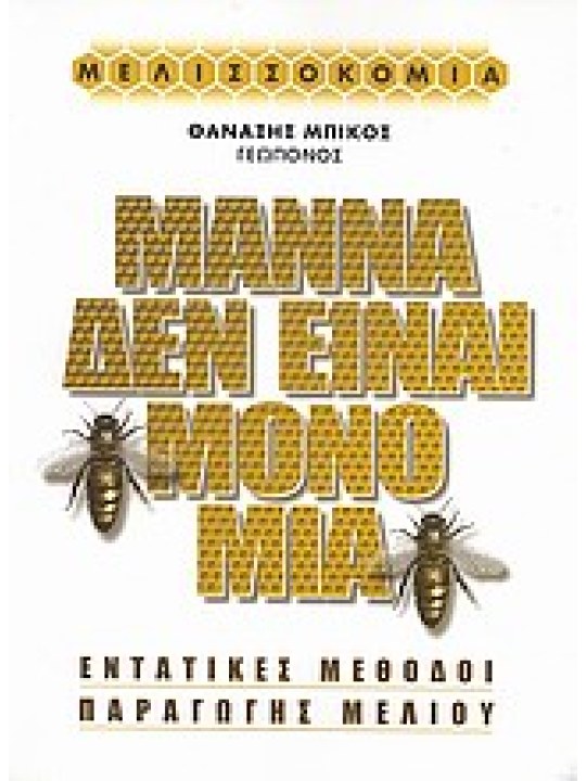 Μάννα δεν είναι μόνο μία 