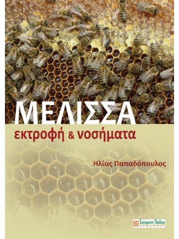 Μέλισσα Μέλισσα