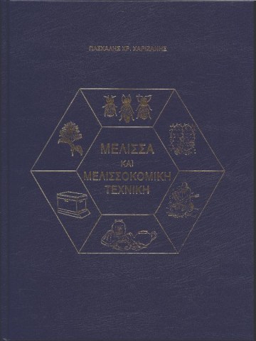 Μέλισσα και μελισσοκομική τεχνική Μέλισσα και μελισσοκομική τεχνική