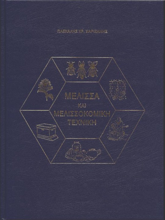 Μέλισσα και μελισσοκομική τεχνική Μέλισσα και μελισσοκομική τεχνική