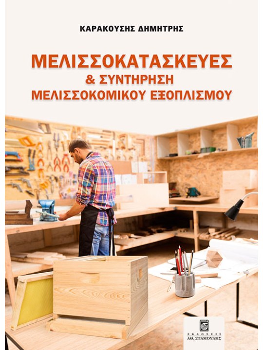 Μελισσοκατασκευές και συντήρηση μελισσοκομικού εξοπλισμού