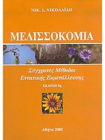 Μελισσοκομία Μελισσοκομία