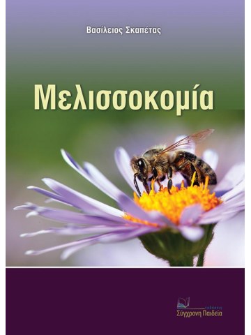 Μελισσοκομία Μελισσοκομία
