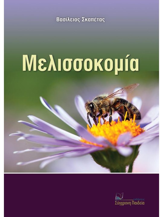 Μελισσοκομία Μελισσοκομία
