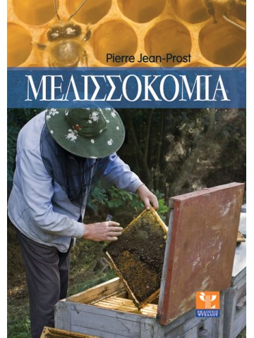 Μελισσοκομία Μελισσοκομία