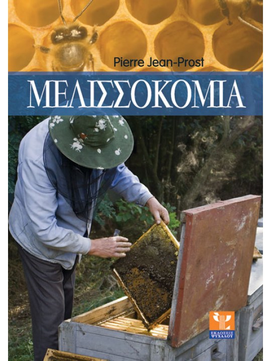 Μελισσοκομία