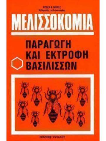 Μελισσοκομία παραγωγή και εκτροφή βασιλισσών Μελισσοκομία παραγωγή και εκτροφή βασιλισσών