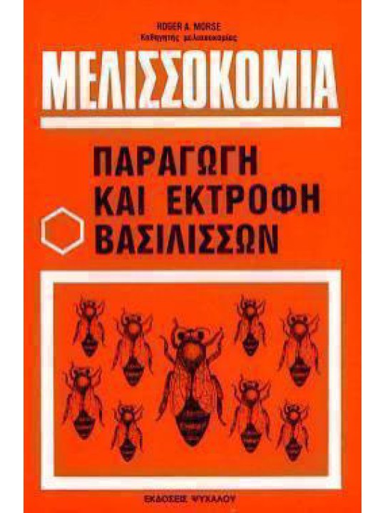 Μελισσοκομία Παραγωγή και Εκτροφή Βασιλισσών