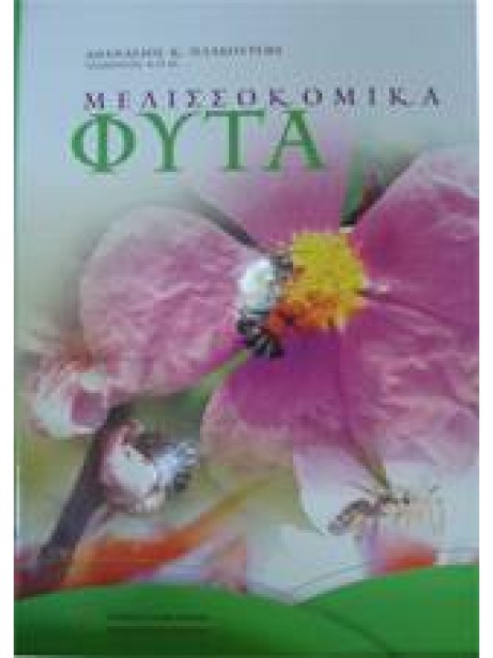 Μελισσοκομικά φυτά