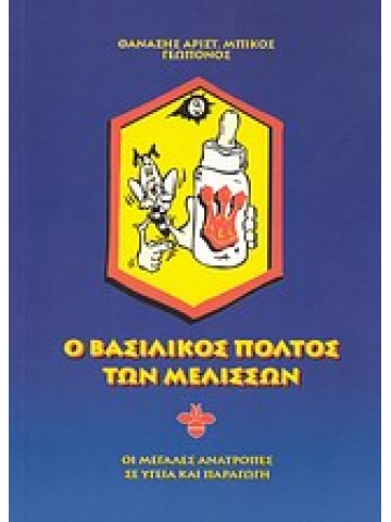 Ο βασιλικός πολτός των μελισσών  Ο βασιλικός πολτός των μελισσών