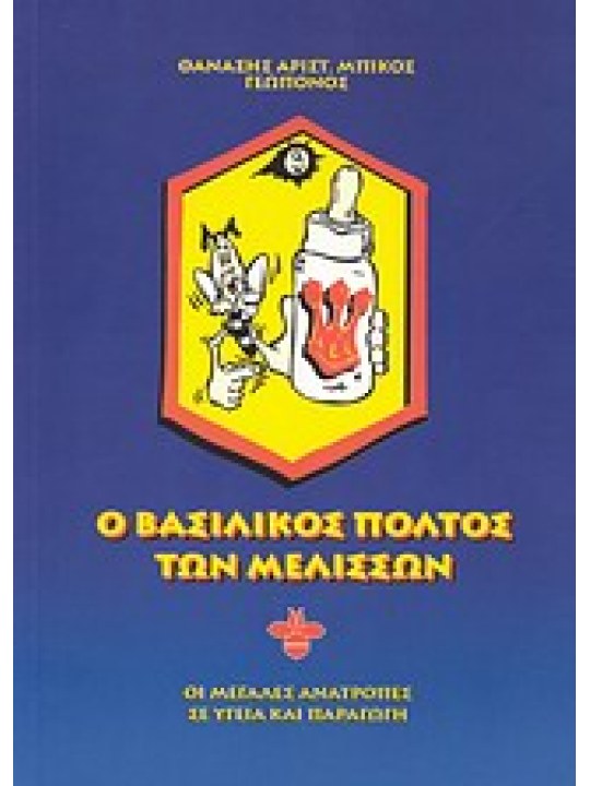 Ο βασιλικός πολτός των μελισσών 