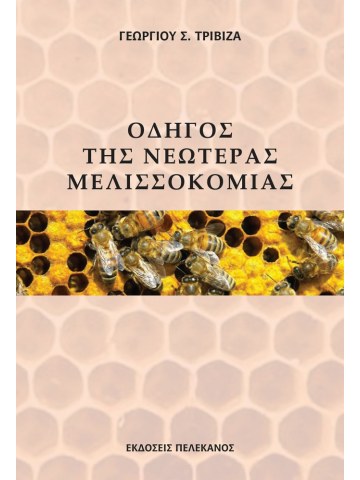 Οδηγός της νεωτέρας μελισσοκομίας Οδηγός της νεωτέρας μελισσοκομίας