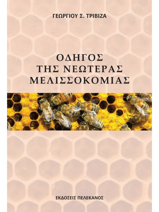 Οδηγός της νεωτέρας μελισσοκομίας