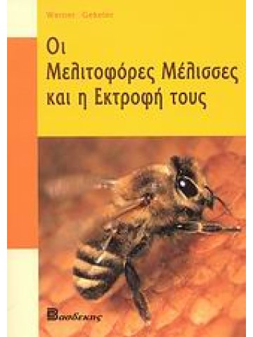 Οι μελιτοφόρες μέλισσες και η εκτροφή τους  Οι μελιτοφόρες μέλισσες και η εκτροφή τους