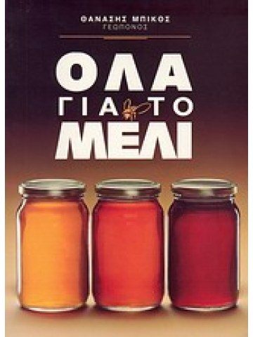 Όλα για το μέλι  Όλα για το μέλι
