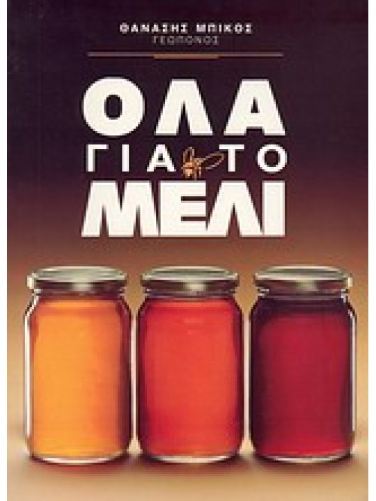 Όλα για το μέλι 