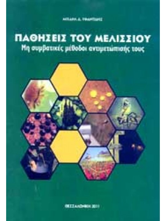 Παθήσεις του μελισσιού