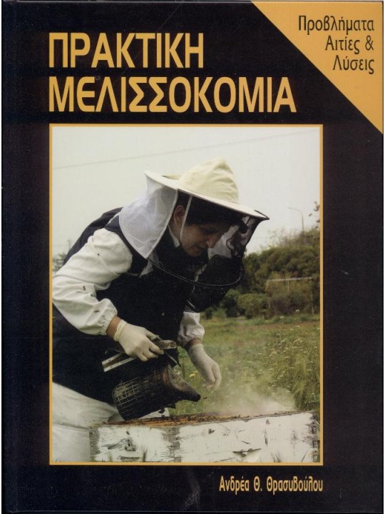 Πρακτική μελισσοκομία
