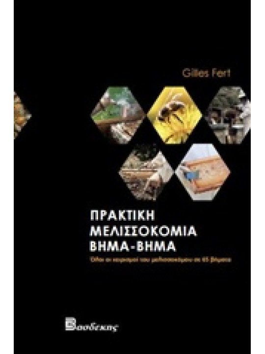Πρακτική μελισσοκομία βήμα-βήμα Πρακτική μελισσοκομία βήμα-βήμα