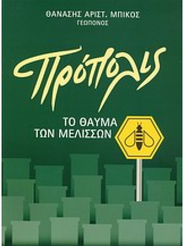 Πρόπολις  Πρόπολις