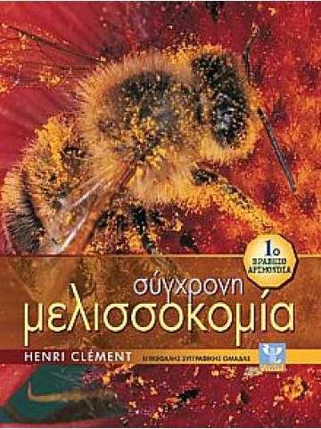 Σύγχρονη μελισσοκομία Σύγχρονη μελισσοκομία