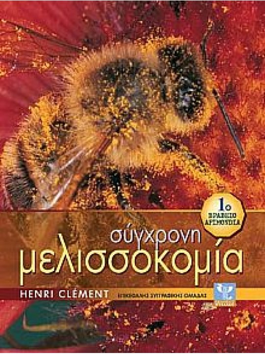 Σύγχρονη μελισσοκομία