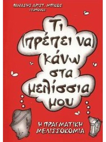 Τι πρέπει να κάνω στα μελίσσια μου Τι πρέπει να κάνω στα μελίσσια μου
