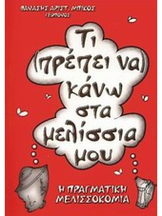 Τι πρέπει να κάνω στα μελίσσια μου