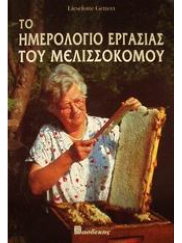 Το ημερολόγιο εργασίας του μελισσοκόμου  Το ημερολόγιο εργασίας του μελισσοκόμου