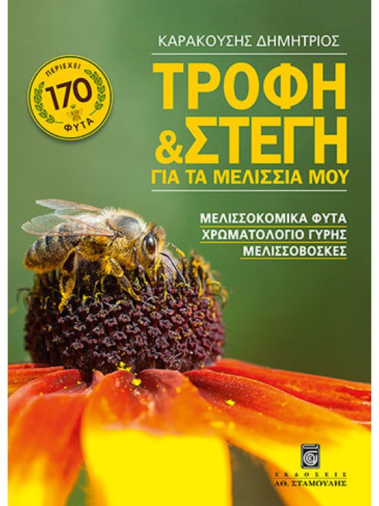 Τροφή και στέγη για τα μελίσσια μου