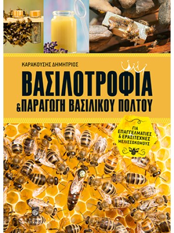 Βασιλοτροφία και παραγωγή βασιλικού πολτού Βασιλοτροφία και παραγωγή βασιλικού πολτού