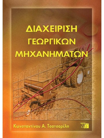 Διαχείριση γεωργικών μηχανημάτων Διαχείριση γεωργικών μηχανημάτων