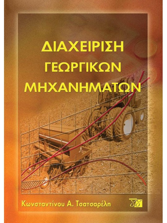 Διαχείριση γεωργικών μηχανημάτων